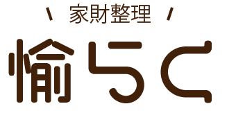 家財整理 愉らくロゴマーク